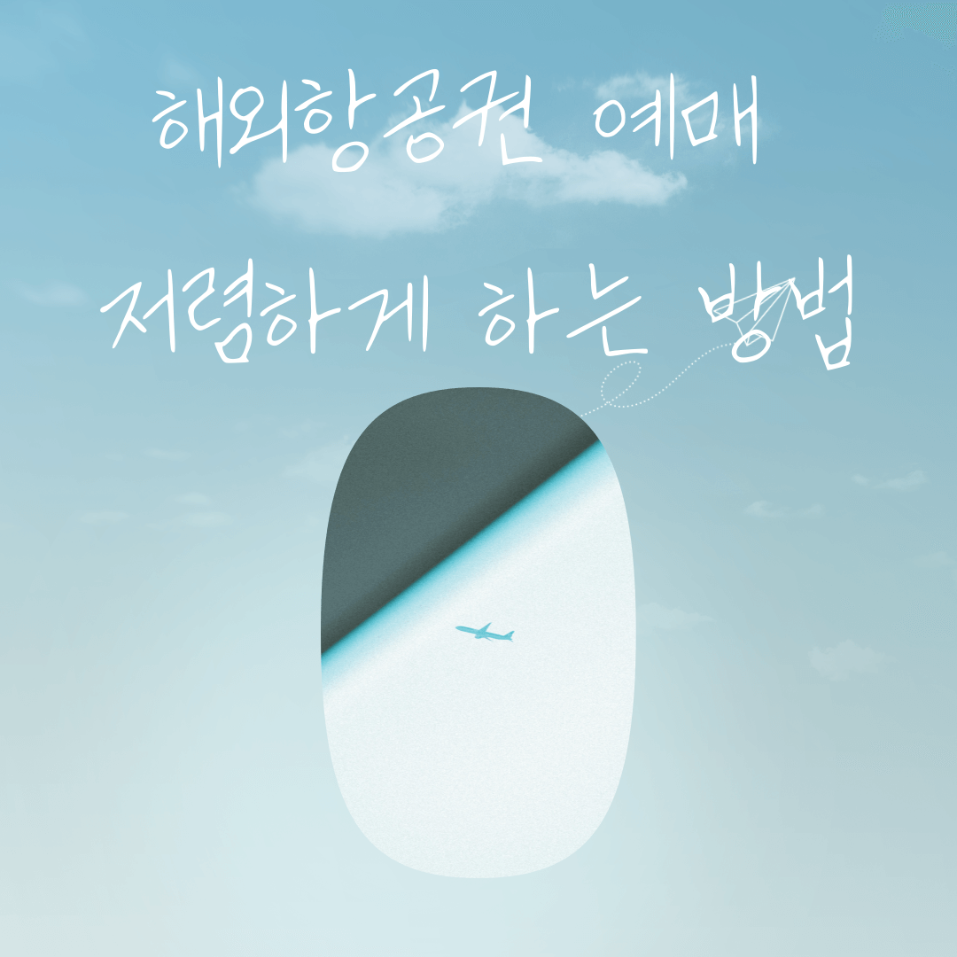 해외항공권 예매 저렴하게 하는 방법 꿀팁