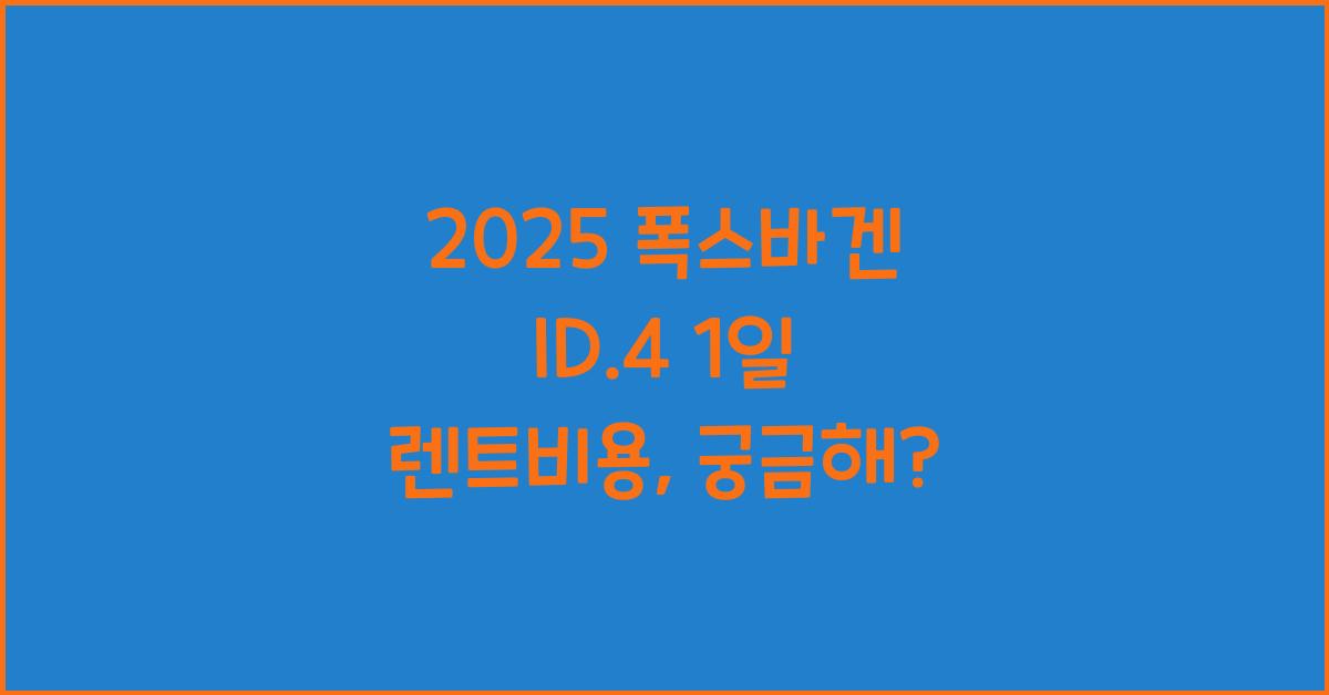 2025 폭스바겐 ID.4 1일 렌트비용