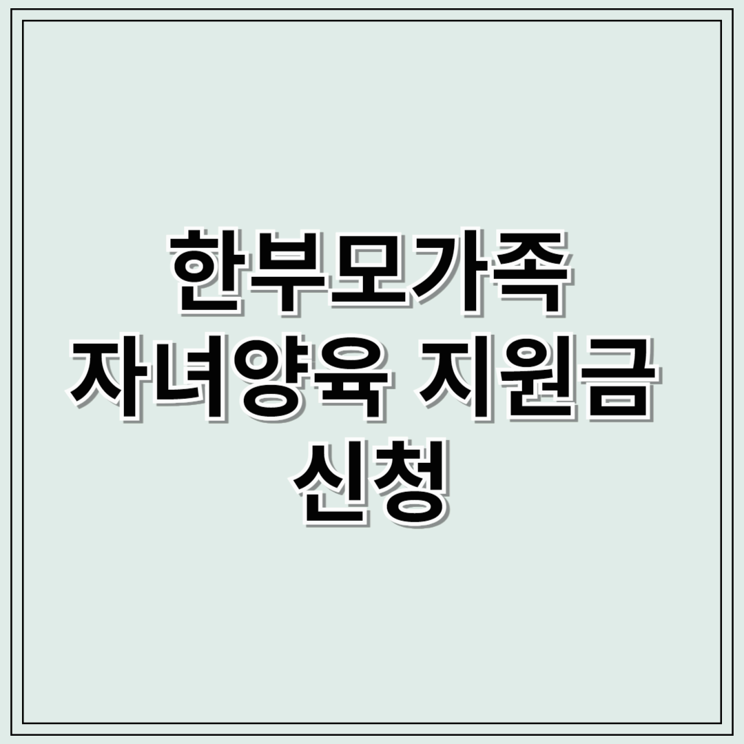 한부모가족 자녀양육 지원금 신청