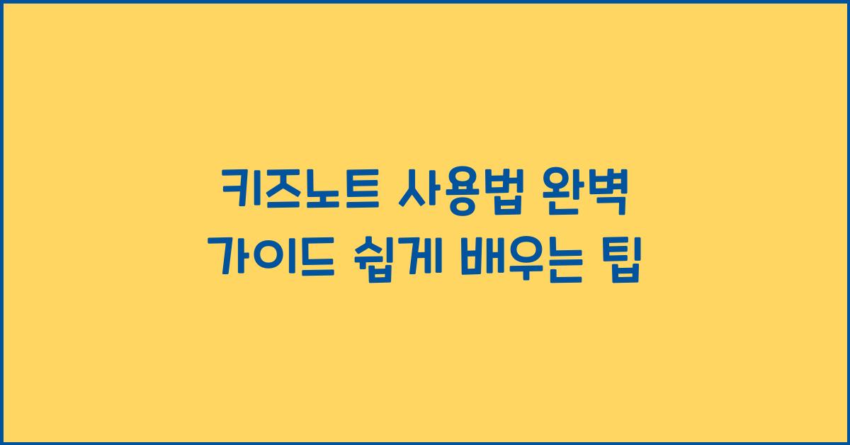 키즈노트 사용법