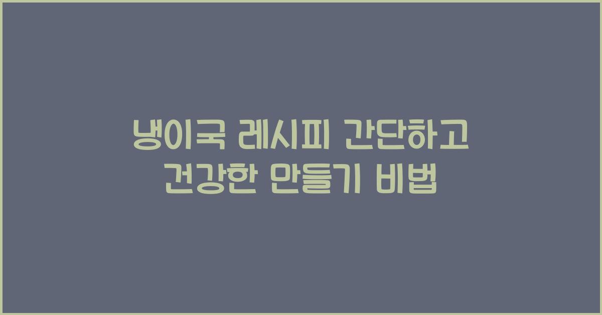 냉이국 레시피  