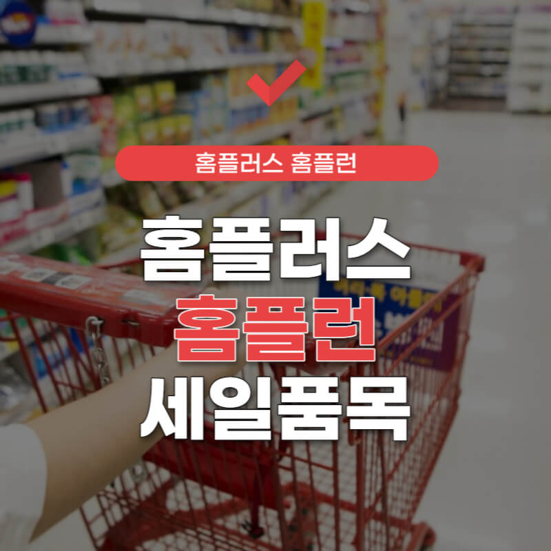 홈플러스-홈플런-세일품목-썸네일