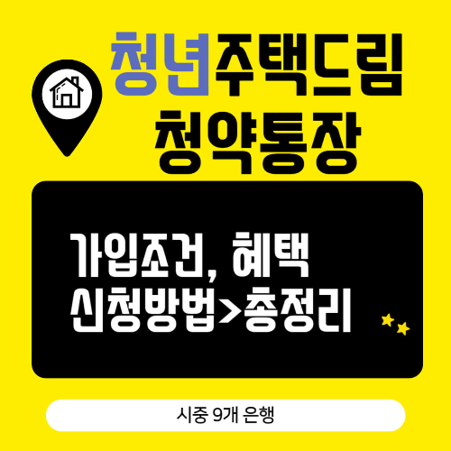 청년주택드림청약통장