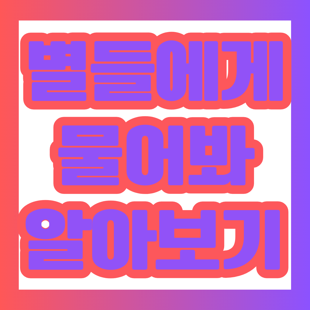 별들에게 물어봐 드라마 포스팅 대표 이미지.