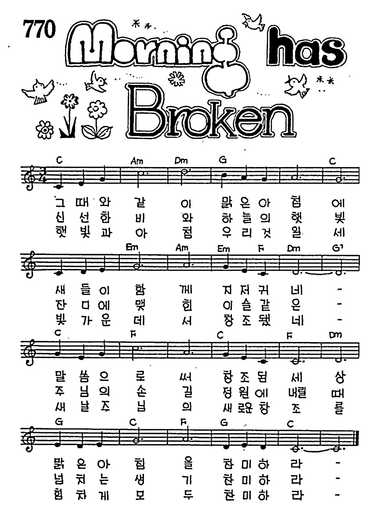 [CCM] 그때와 같이 맑은 아침에(Morning has Broken) #악보,가사,MP3 다운로드