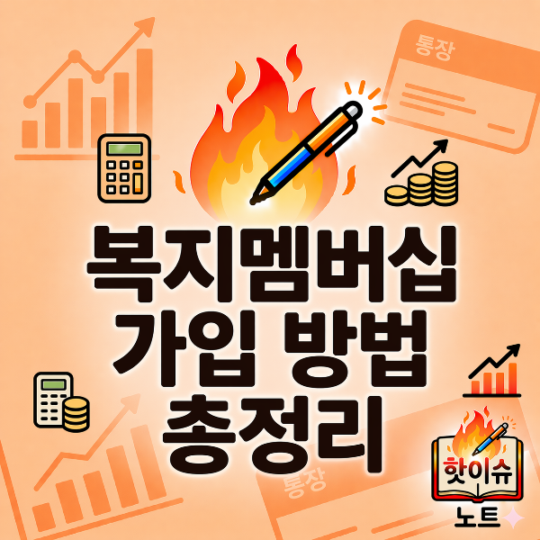 복지멤버십 가입 방법 총정리