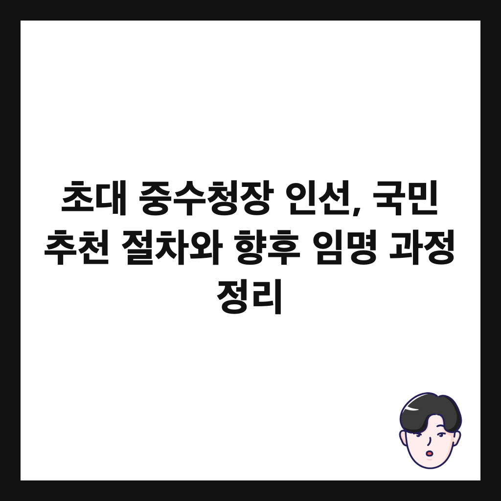 ์ด๋ ์ค์์ฒญ์ฅ ์ธ์ , ๊ตญ๋ฏผ ์ถ์ฒ ์ ์ฐจ์ ํฅํ ์๋ช
๊ณผ์ ์ ๋ฆฌ ์ธ๋ค์ผ