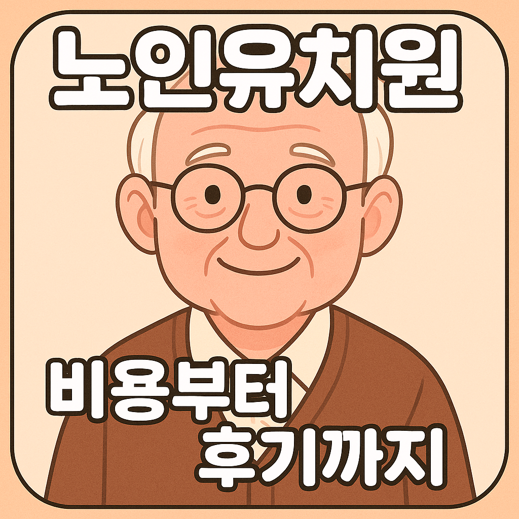 노인유치원 관련 글 대표이미지 노치원 비용 상세안내