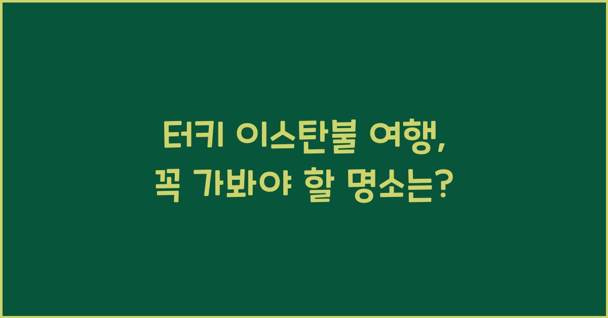 터키 이스탄불 여행