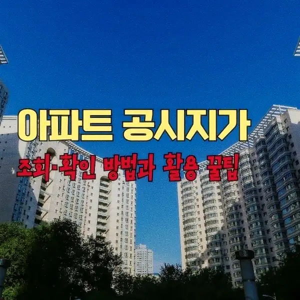아파트 공시지가 조회·확인 방법과 활용 꿀팁