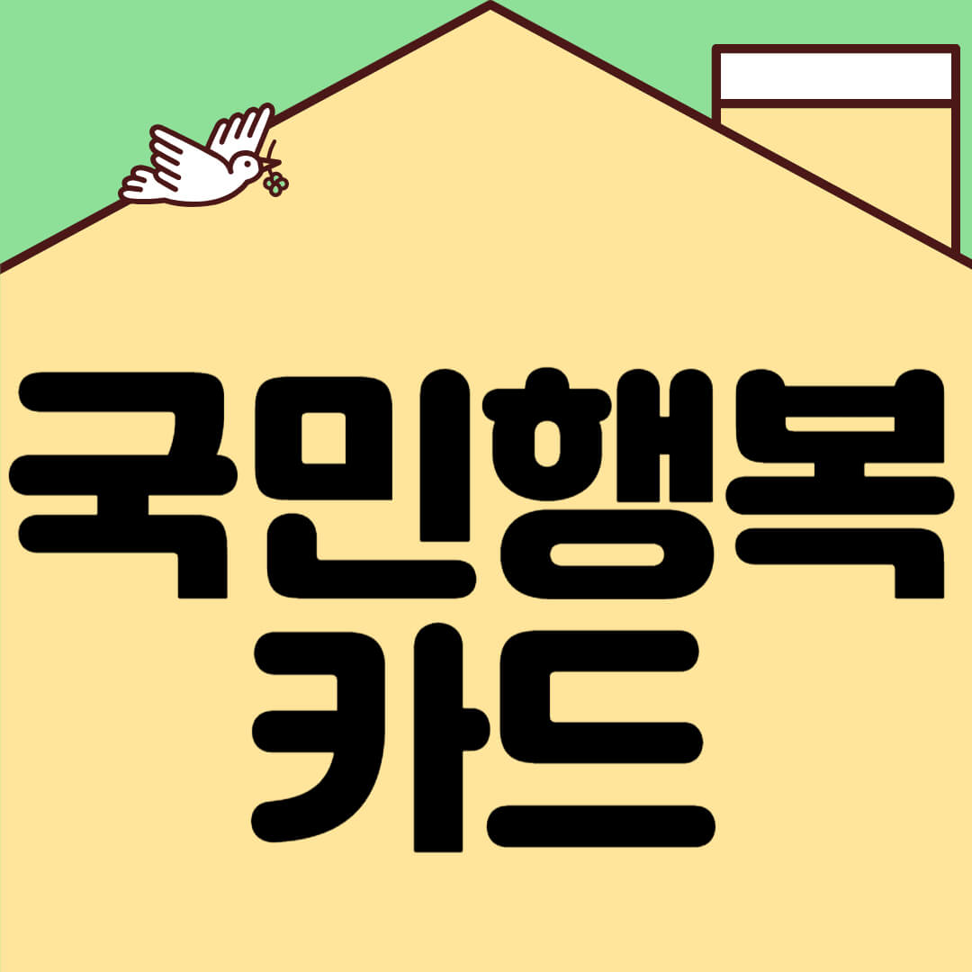 국민행복카드