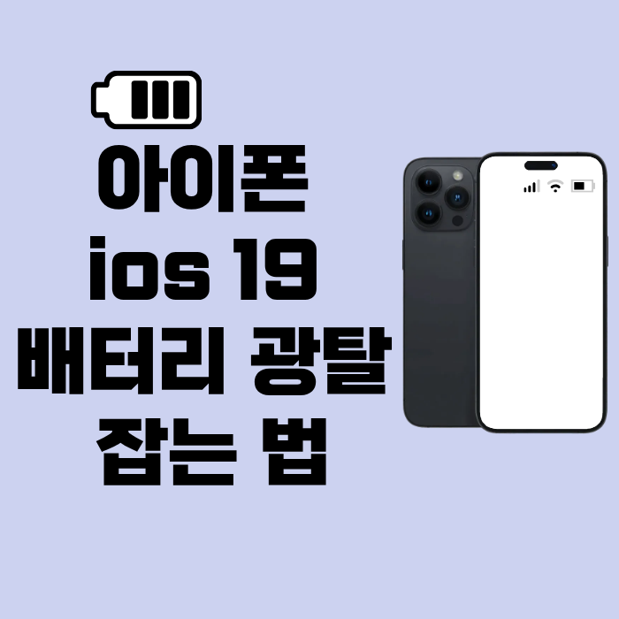 아이폰 ios 19 배터리 광탈 잡는 법