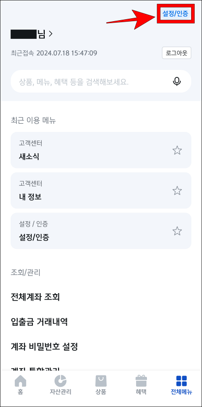 전체메뉴 상단의 '설정/인증'을 선택