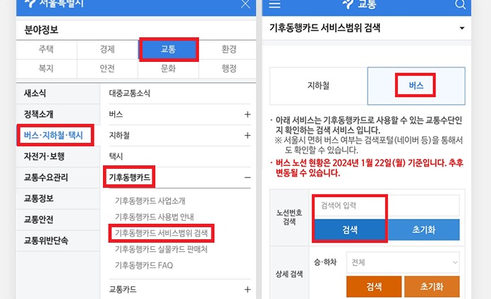 기후동행카드 이용가능 버스노선 확인