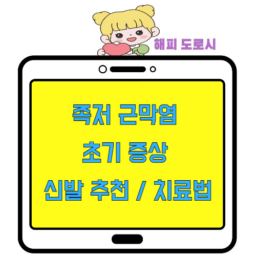 족저 근막염 초기 증상 신발 추천 치료법