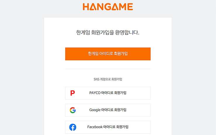 한게임-회원가입-페이지