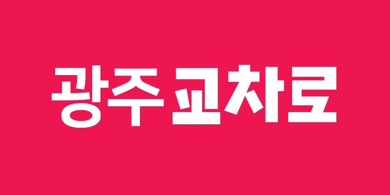 광주교차로 구인구직