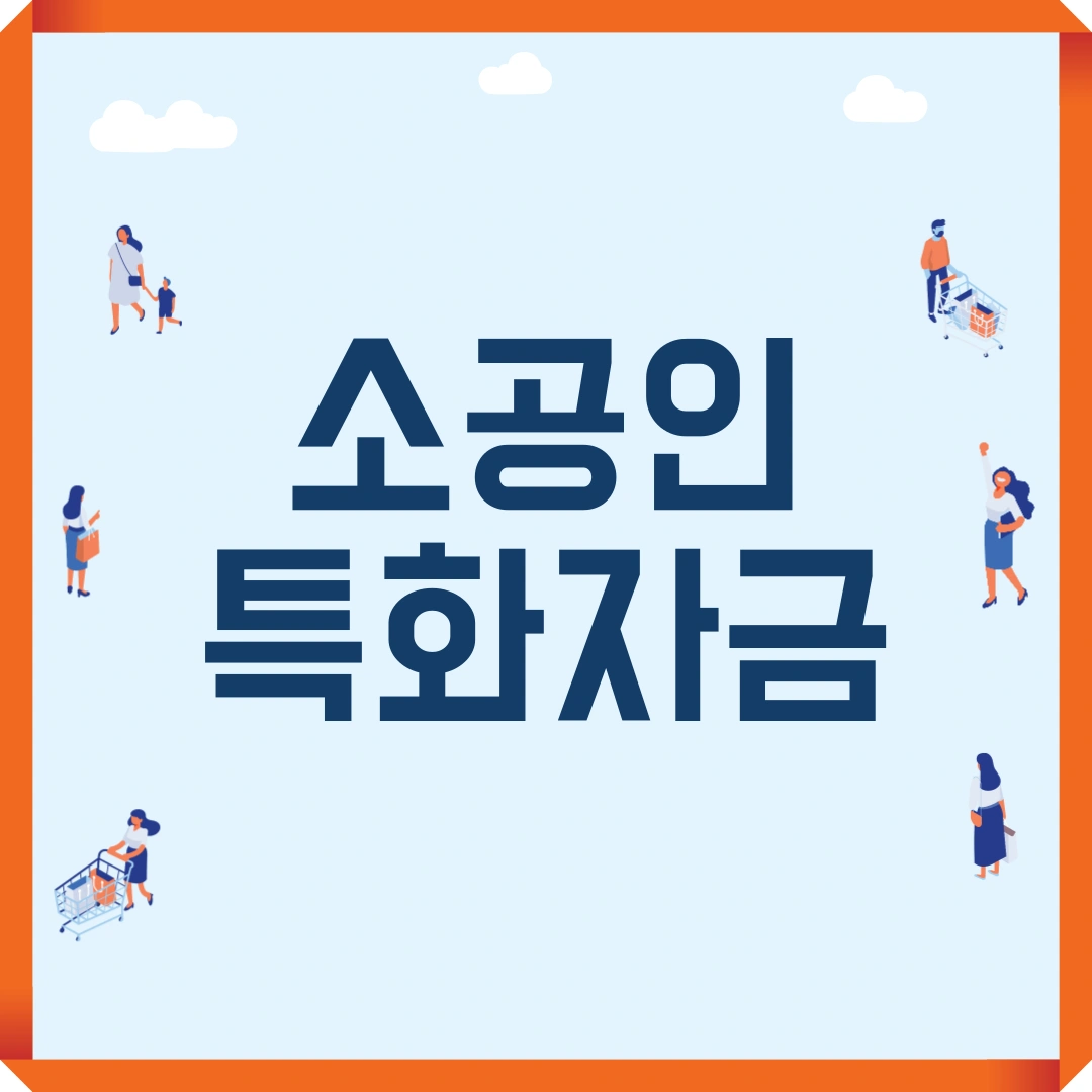 소상공인시장진흥공단 소공인특화자금