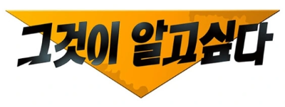 그것이 알고 싶다