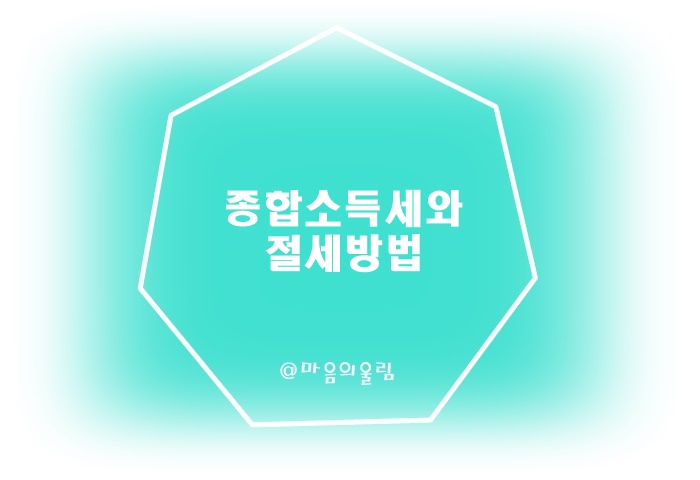 종합소득헤와절세방법