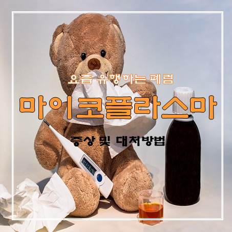 마이코플라스마 폐렴 썸네일