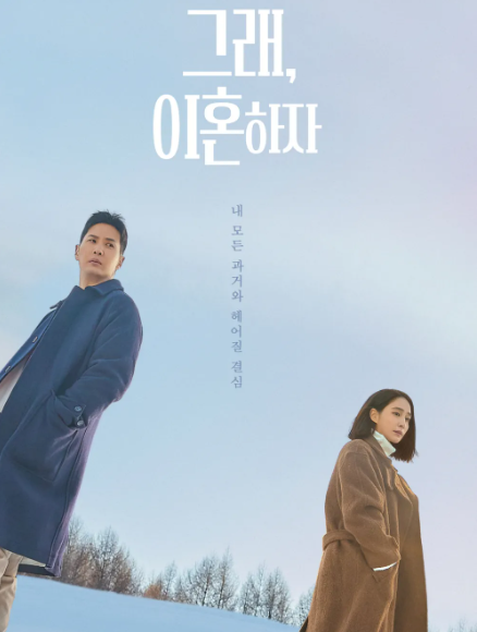 그래 이혼하자