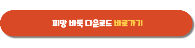 피망 바둑 설치