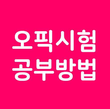 오픽 시험 공부하는 방법