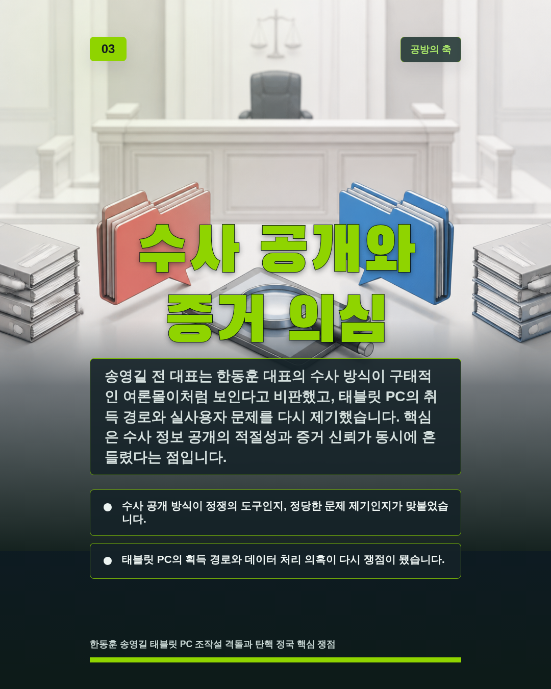 수사 공개와 증거 의심