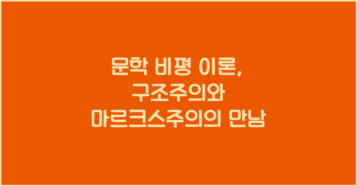 문학 비평 이론: 구조주의, 정신분석학, 마르크스주의 문학 분석