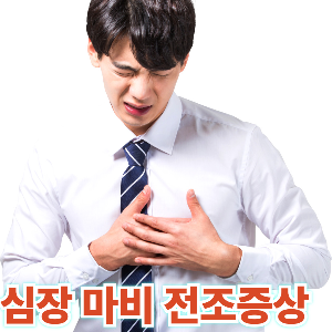 심장마비 전조 증상