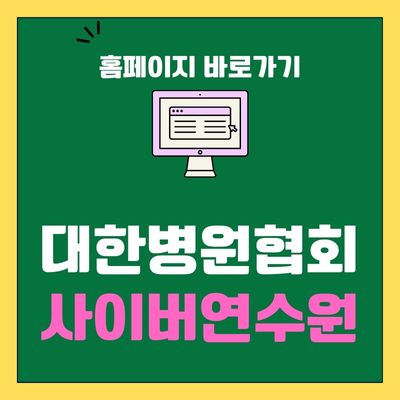 썸네일_대한병원협회 사이버연수원 홈페이지 바로가기