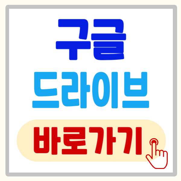 구글 드라이브 사용 방법, 5분만에 구글 드라이브 마스터하기