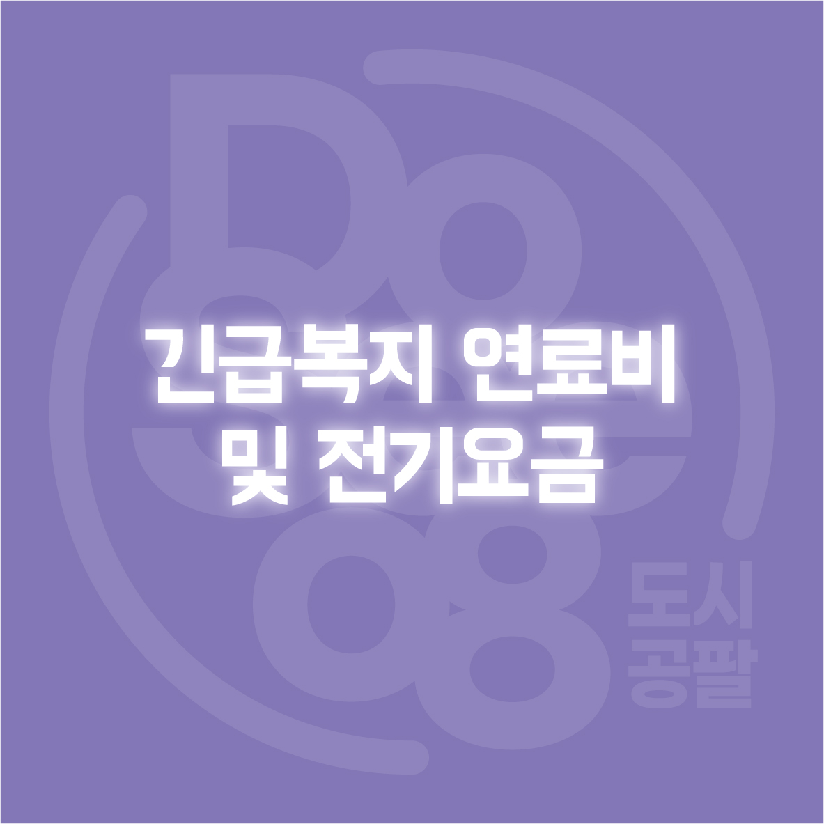 긴급복지 연료비 및 전기요금