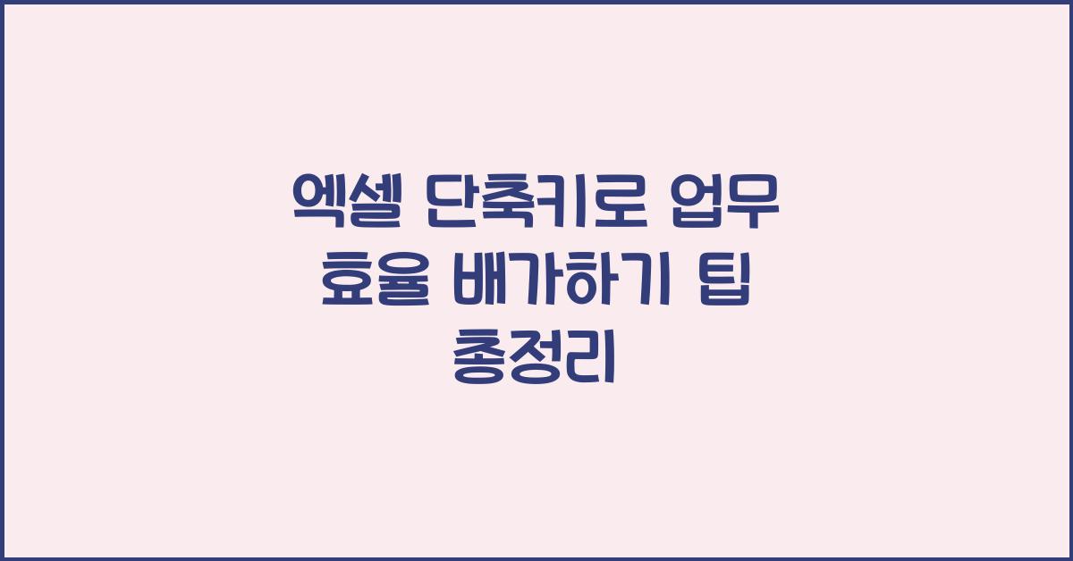엑셀 단축키
