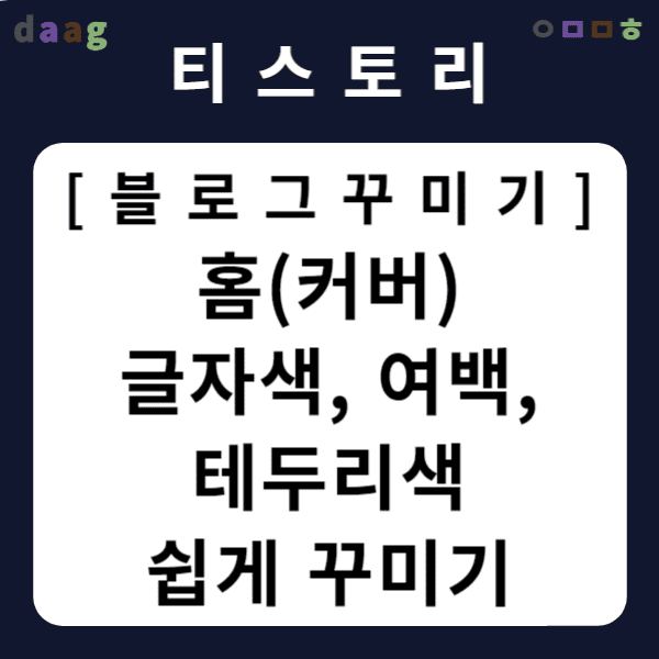 [티스토리 블로그 꾸미기] 홈(커버) 글자색, 여백, 테두리색 쉽게 꾸미기