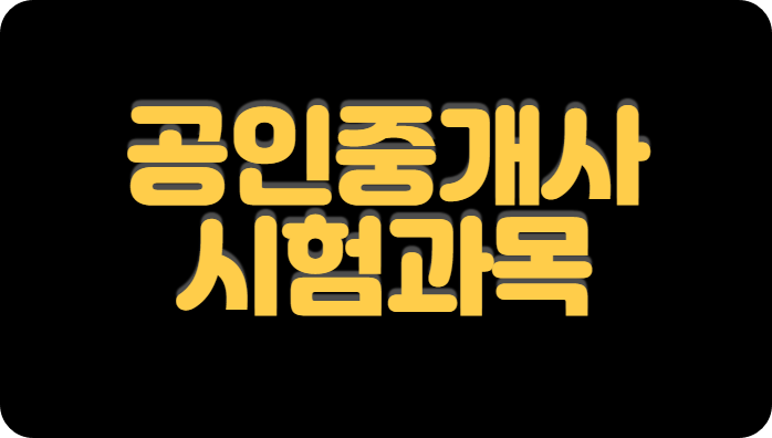공인중개사-시험과목-정리