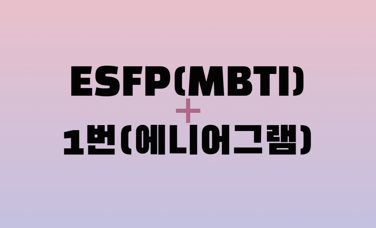 ESFP + 에니어그램 1번 유형 조합 : 성격 분석 및 관계 궁합