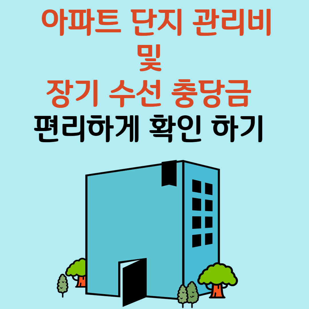 한국공동주택관리정보시스템