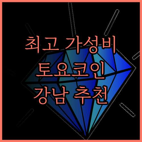 토요코인 강남, 가격 대비 최고의 가
