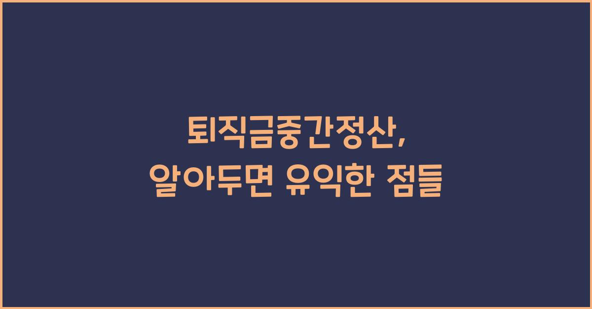 퇴직금중간정산