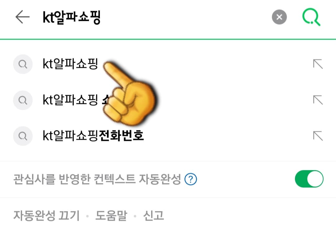 KT알파쇼핑-고객센터(전화번호)-확인하는-방법-안내-먼저&amp;#44;-다음&amp;#44;-네이버&amp;#44;-구글-포털-사이트에서-KT알파쇼핑-또는-케이티알파쇼핑을-입력하고&amp;#44;-검색합니다.