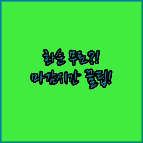 화순곶자왈 입장료 주차 모두 무료 헷..