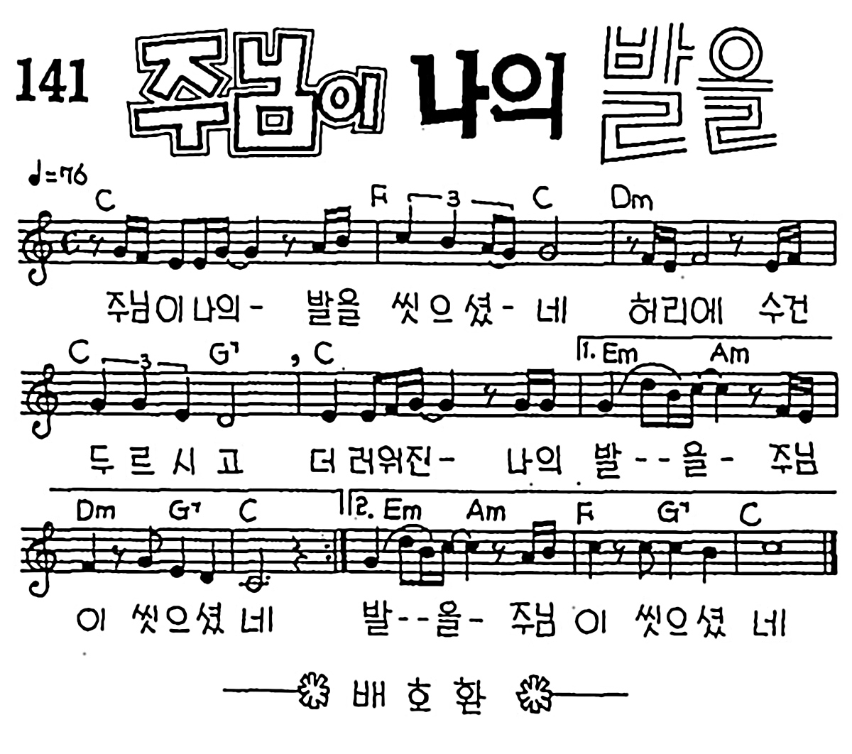 [CCM] 주님이 나의 발을 #악보,가사,MP3 다운로드
