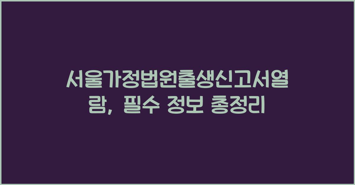 서울가정법원출생신고서열람