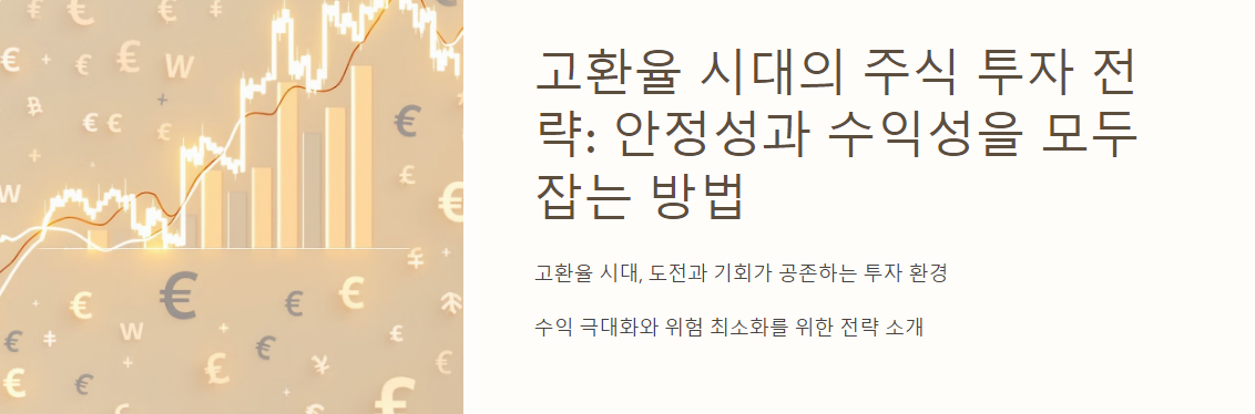고환율 시대의 주식 투자 전략