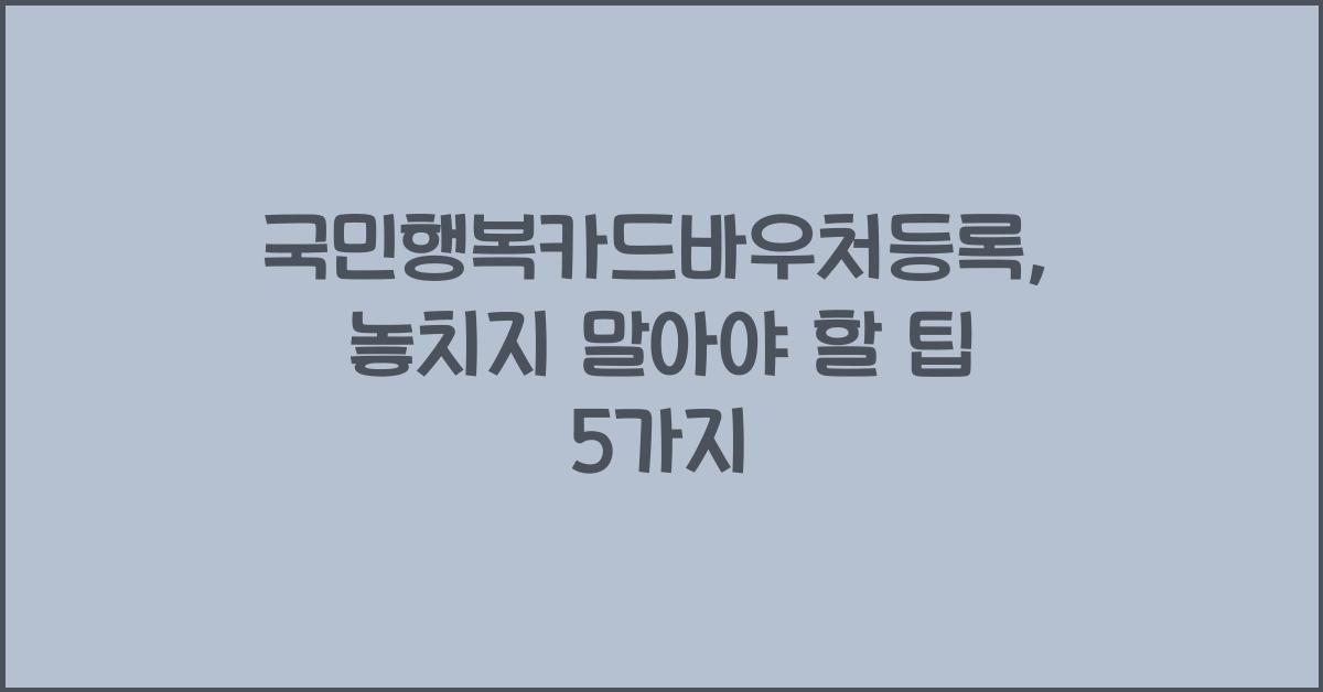국민행복카드바우처등록