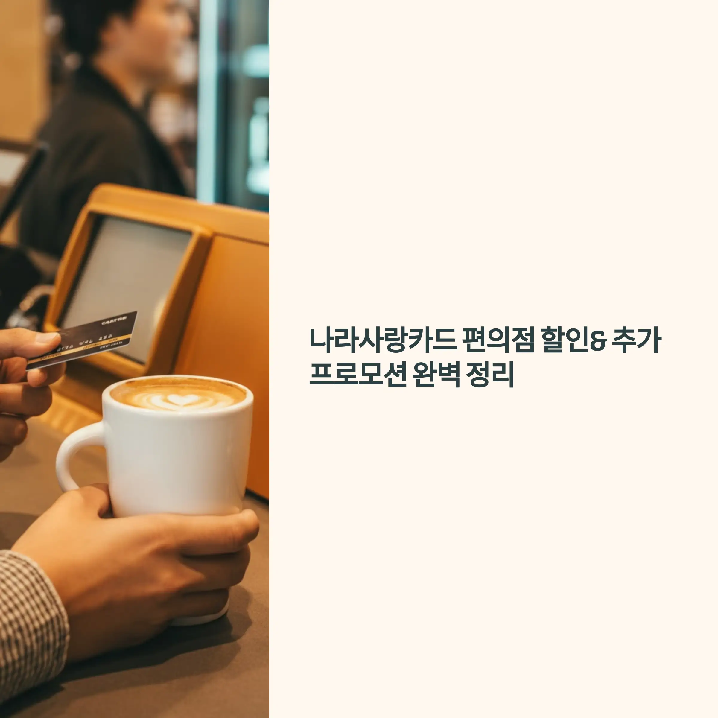 나라사랑카드 편의점 할인과 추가 프로모션 완벽 정리