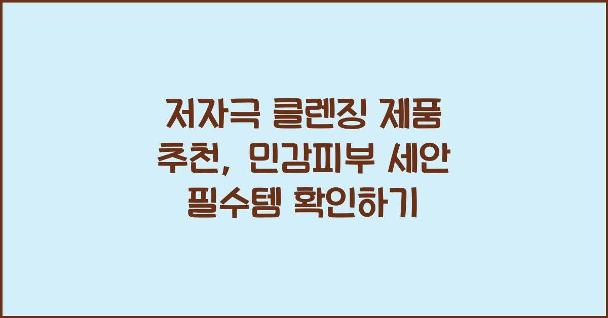 저자극 클렌징 제품 추천