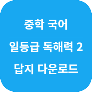 중학 국어 일등급 독해력 2 2025 답지 섬네일